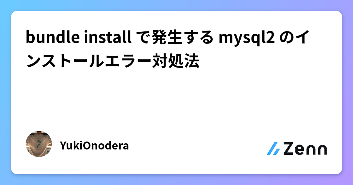 bundle install で発生する mysql2 のインストールエラー対処法
